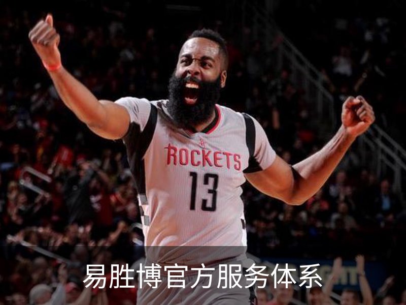 易胜博官方服务体系概况