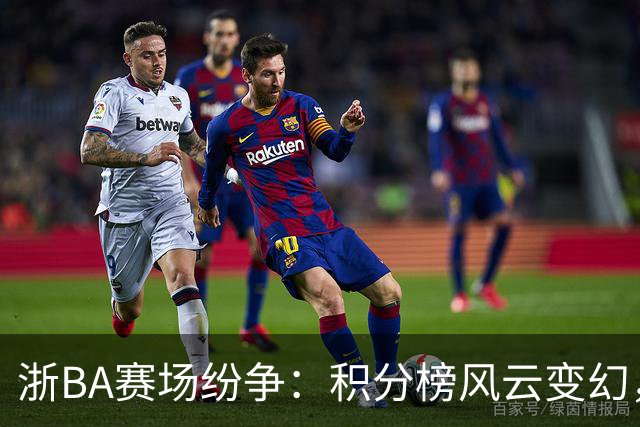 浙BA赛场纷争：积分榜风云变幻，谁能笑到最后？